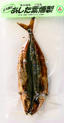 むろあじ　あした葉燻製（特大、大、中）