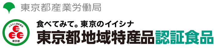 食べてみて。東京のイイシナ。東京都地域特産品認証食品